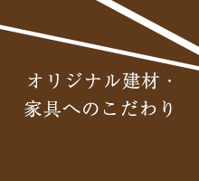 オリジナル建具・家具へのこだわり