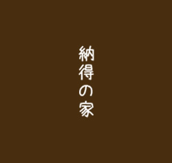 納得の家