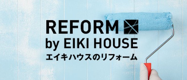 エイキハウスのリフォーム