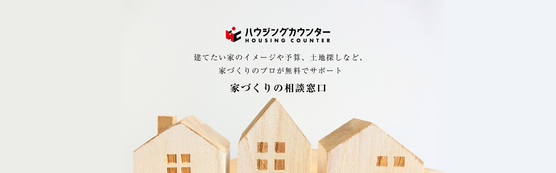 建てたい家のイメージや予算、土地探しなど、
家づくりのプロが無料でサポート 家づくりの相談窓口