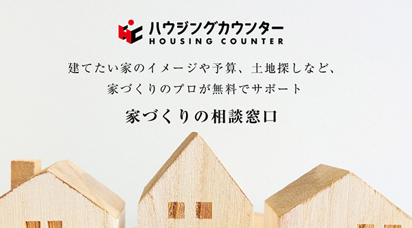 建てたい家のイメージや予算、土地探しなど、
家づくりのプロが無料でサポート 家づくりの相談窓口