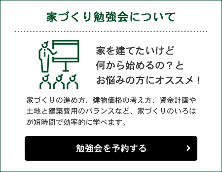 家づくり勉強会について 家を建てたいけど何から始めるの？とお悩みの方にオススメ 勉強会を予約する