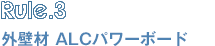 Rule.3　外壁材ALCパワーボード
