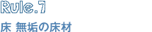 Rule.7　床　無垢の床材