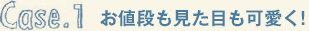 お値段も見た目も可愛く