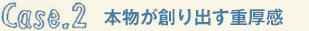 本物が創り出す重厚感