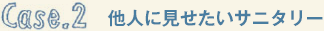 他人に見せたいサニタリー