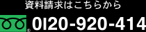 資料請求はこちら0120-920-414