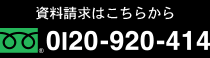 資料請求はこちら0120-920-414